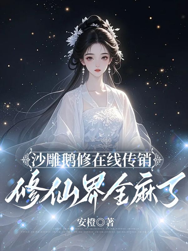 《沙雕鹅修在线传销,修仙界全麻了》小说章节列表免费试读,白鸴小说在线阅读-经典文学