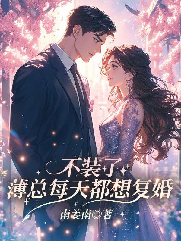 主角宋音序薄宴声小说不装了,薄总每天都想复婚免费阅读-给力文学