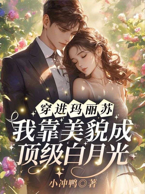 穿进玛丽苏,我靠美貌成顶级白月光苏白月,穿进玛丽苏,我靠美貌成顶级白月光最新章节-经典文学