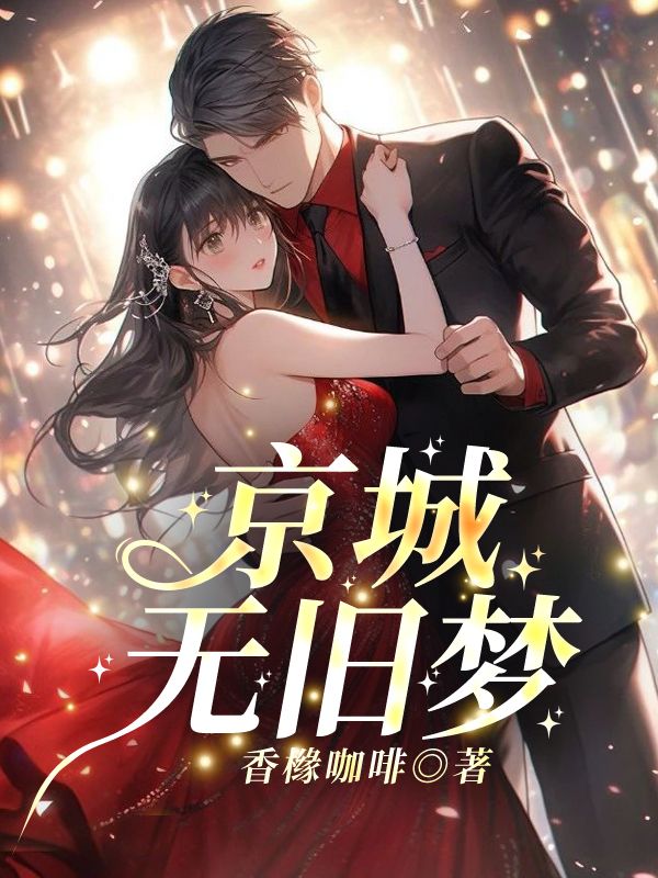 京城无旧梦余笙季泊常,京城无旧梦最新章节-冰糖文学