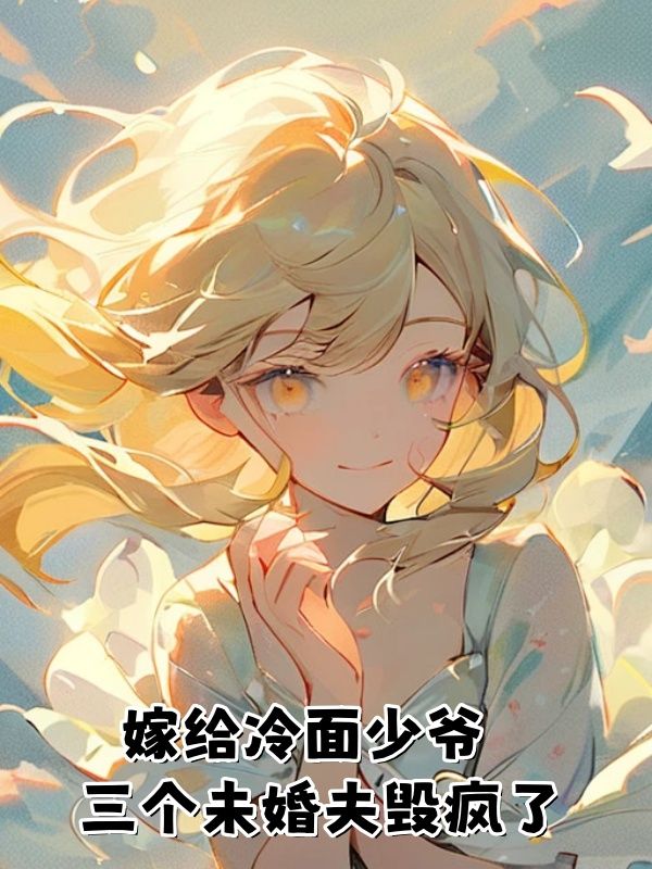 沈知意霍靳舟小说（沈知意霍靳舟嫁给冷面少爷，三个未婚夫毁疯了）章节无弹窗试读