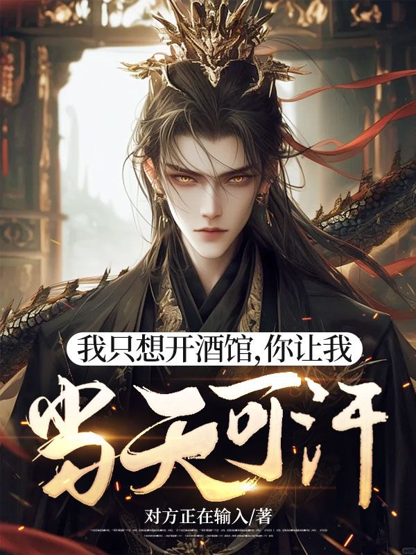 主人公李凡小说我只想开酒馆，你让我当天可汗？在线无删减阅读