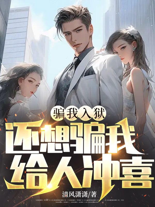 求骗我入狱,还想骗我给人冲喜?小说免费资源-给力文学
