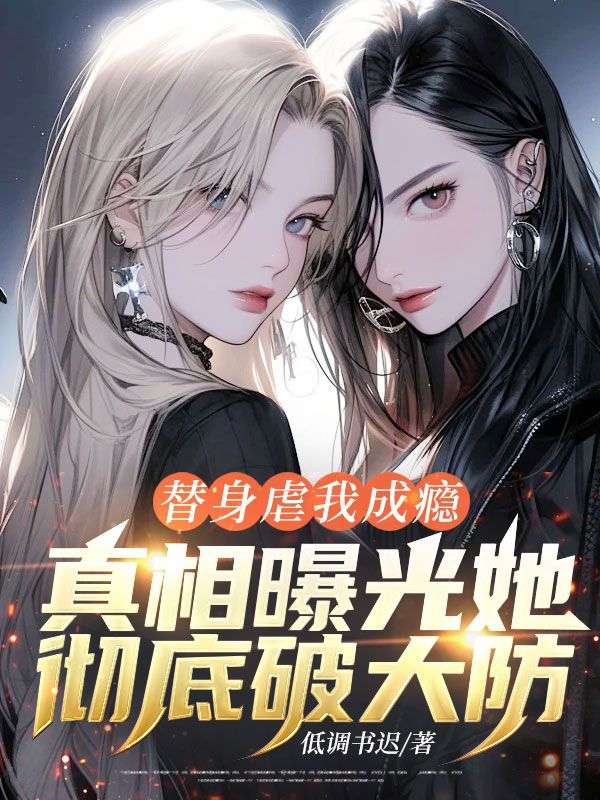 替身虐我成瘾，真相曝光她彻底破大防！江辰希，替身虐我成瘾，真相曝光她彻底破大防！最新章节