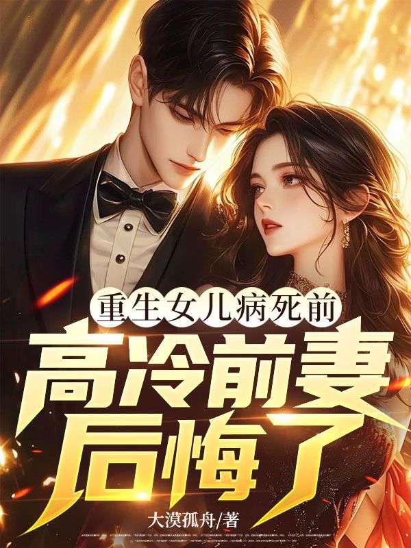 秦焕林婉秋小说叫什么（重生女儿病死前，高冷前妻后悔了免费阅读）
