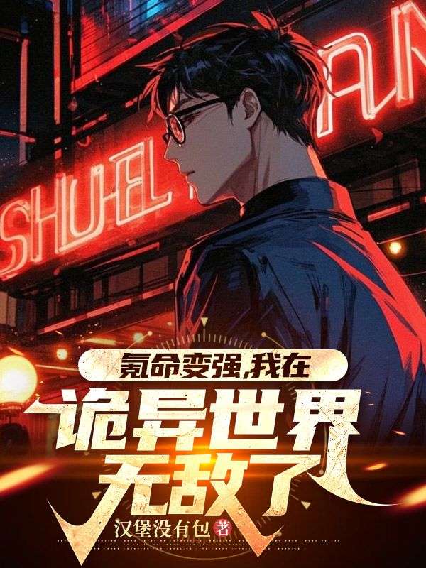 小说《氪命变强，我在诡异世界无敌了》在线阅读