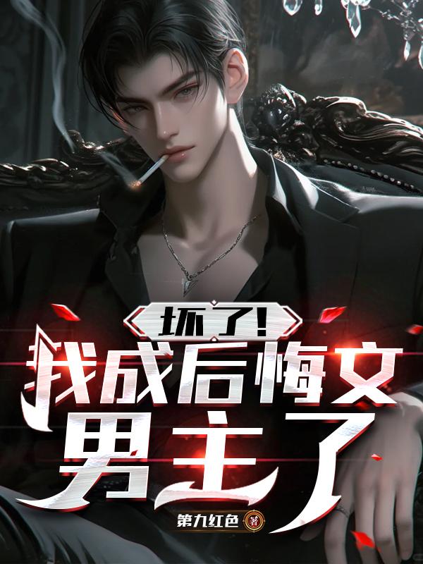 穿书后，反派拒绝走剧情免费阅读，穿书后，反派拒绝走剧情在线阅读