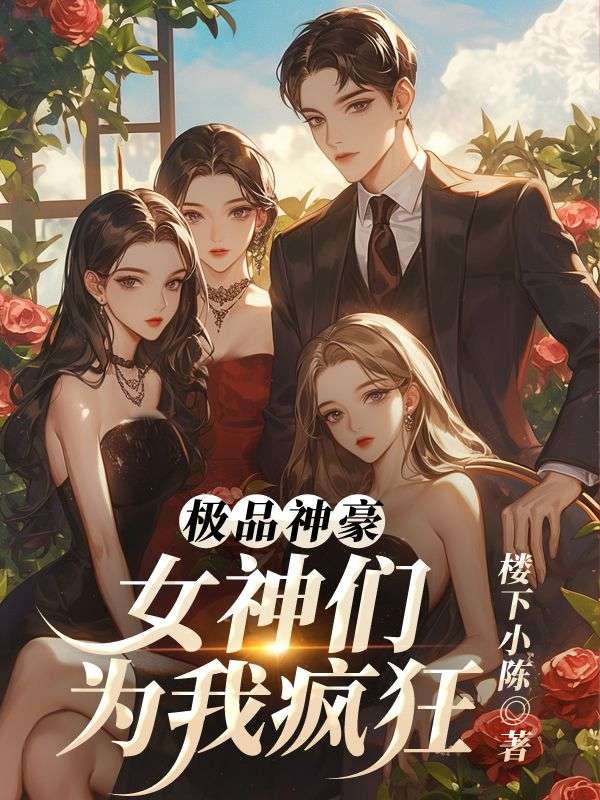 《极品神豪:女神们为我疯狂》小说主角陈凡许媛媛章节免费在线阅读-给力文学