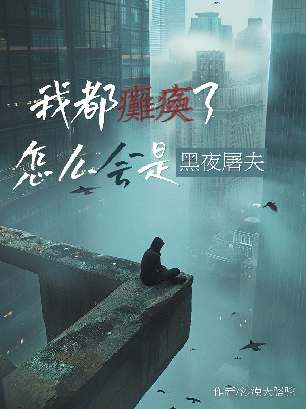 《我都瘫痪了，怎么会是黑夜屠夫？》小说主角顾阳章节免费在线阅读