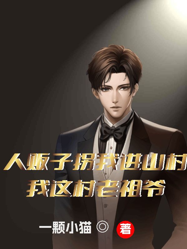 十八岁,我成了全村老祖宗小说,十八岁,我成了全村老祖宗林贤柳如烟-给力文学