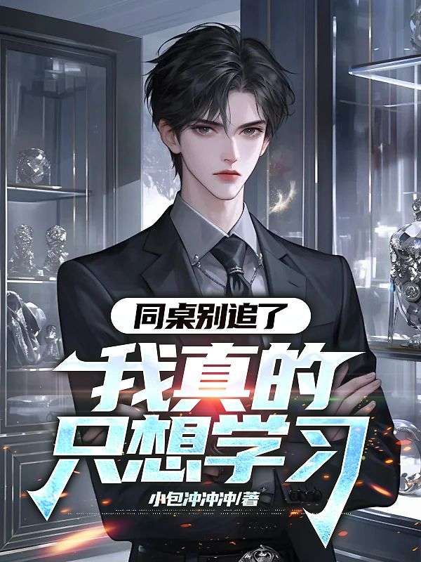同桌别追了,我真的只想学习小说,同桌别追了,我真的只想学习最新章节-冰糖文学