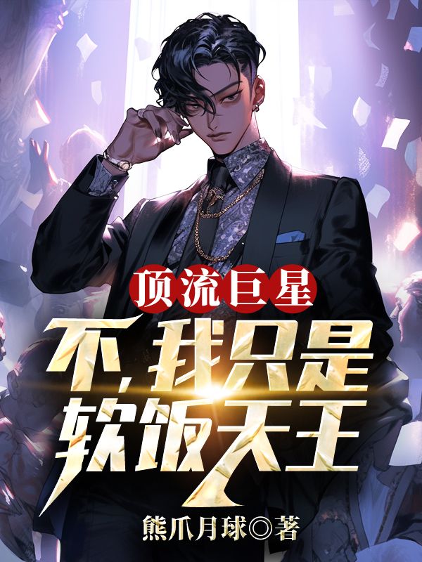 江晨苏洛薇（顶流巨星？不，我只是软饭天王小说）精彩章节在线阅读