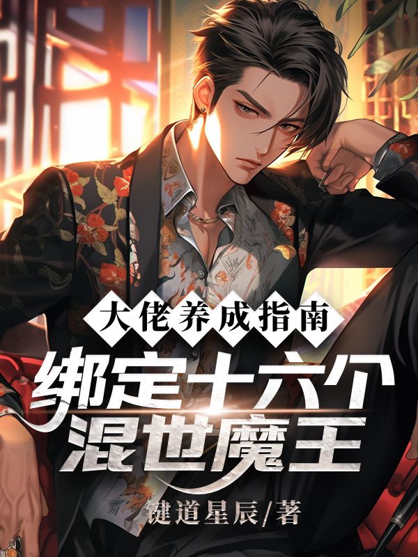 大佬养成指南:绑定十六个混世魔王林逸最新章节,大佬养成指南:绑定十六个混世魔王在线阅读-蓝天文学