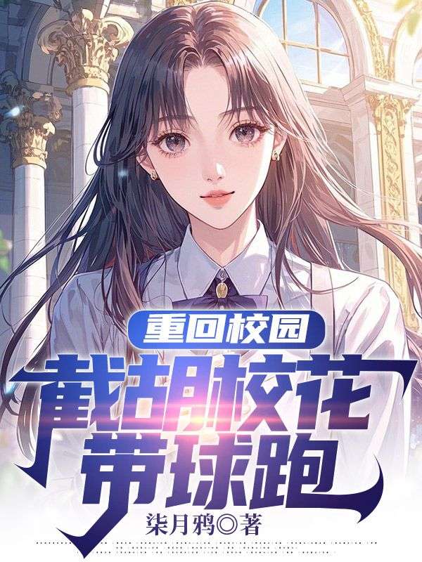 重回校园,截胡校花带球跑江澈陈晚渔小说在线免费阅读-经典文学
