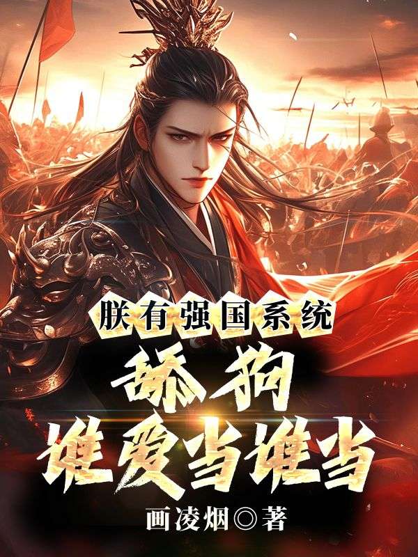 小说《朕有强国系统,舔狗谁爱当谁当》免费阅读-经典文学