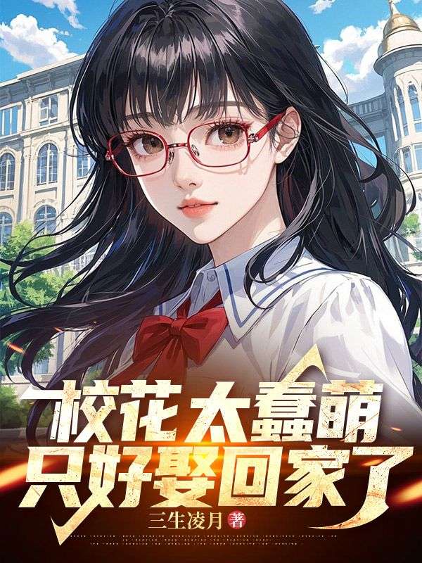 萧楚生林诗小说《校花太蠢萌,只好娶回家了》最新章节已更新-经典文学