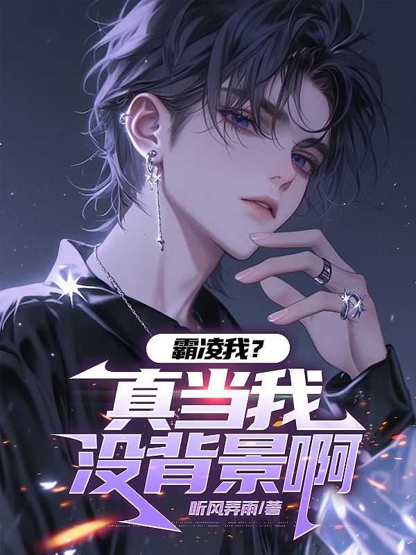 霸凌我?真当我没背景啊顾天小说大结局免费试读-经典文学