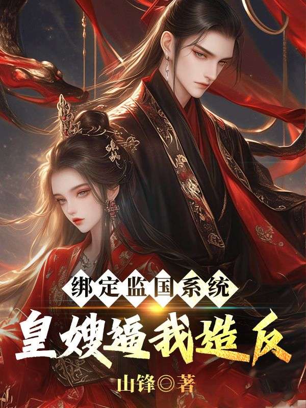绑定监国系统:皇嫂逼我造反精彩章节免费在线阅读,秦夜林若薇完结版-经典文学