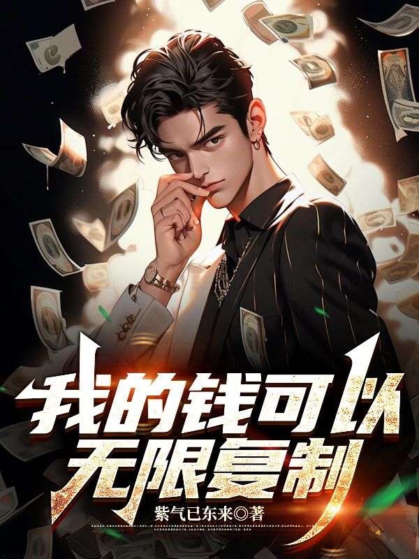 苏阳顾清雅（我的钱可以无限复制）小说无弹窗无广告在线免费阅读