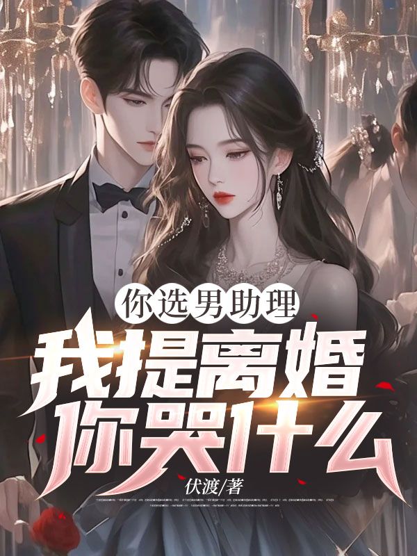 你选男助理，我提离婚你哭什么？苏梓卿秦砚冰小说章节免费阅读
