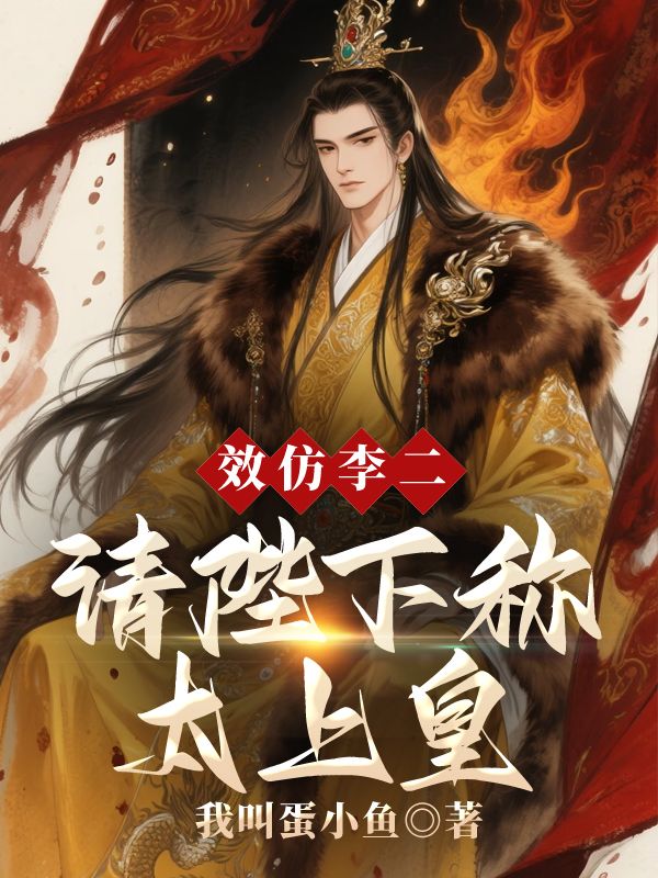 已完结小说《效仿李二，请陛下称太上皇》在线免费阅读