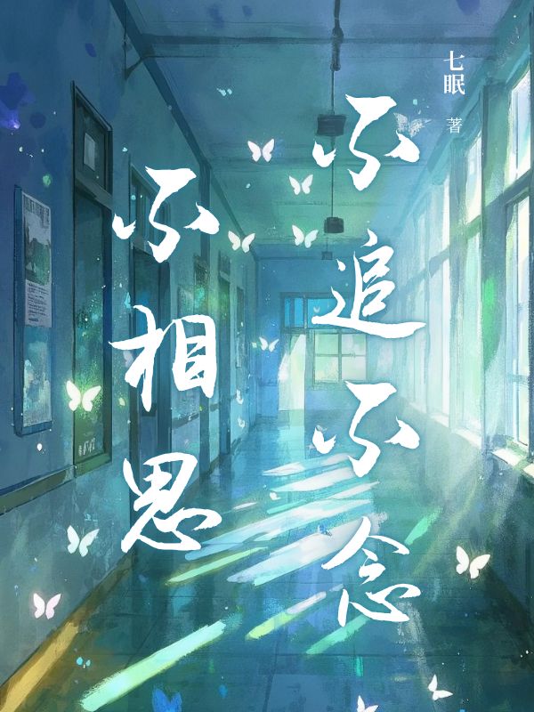 小说《不追不念不相思》在线免费阅读-给力文学