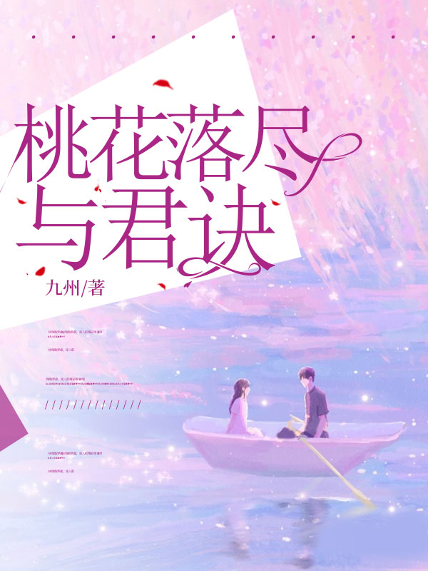 宋璟瑞沈南汐小说《桃花落尽与君诀》最新章节已更新-冰糖文学