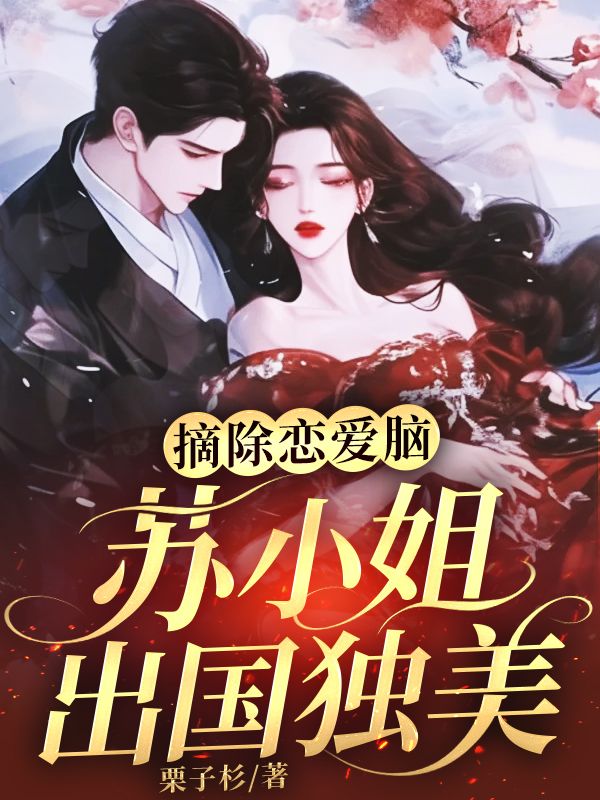 摘除恋爱脑，苏小姐出国独美苏清妍宋淮南，摘除恋爱脑，苏小姐出国独美最新章节