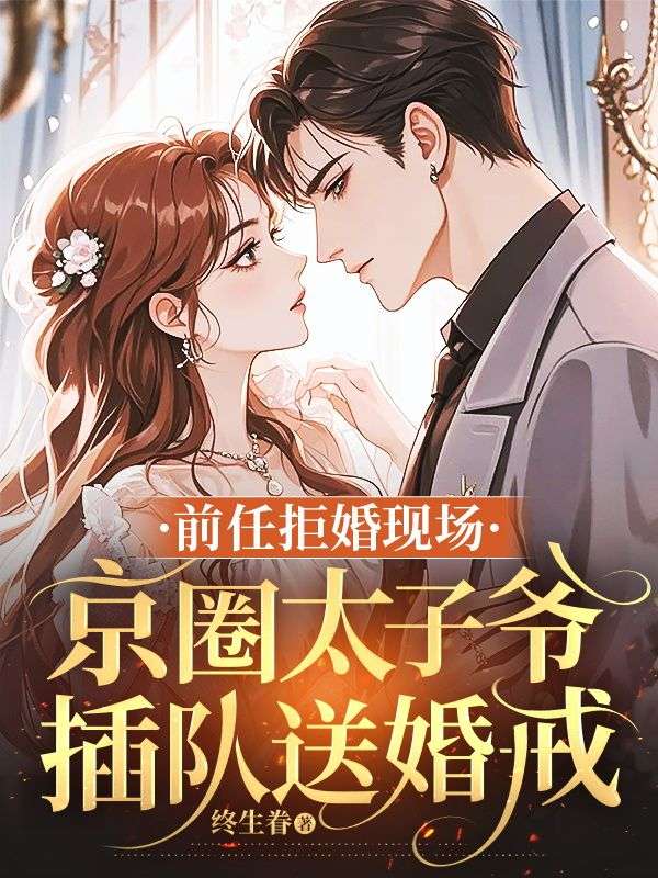 《前任拒婚现场，京圈太子爷插队送婚戒虞初凝顾子笙》小说在线，虞初凝顾子笙章节大结局