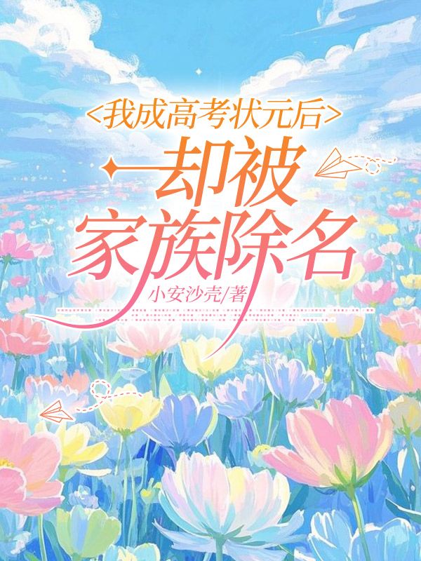 我成高考状元后,却被家族除名小说无删减在线免费阅读-艾米文学