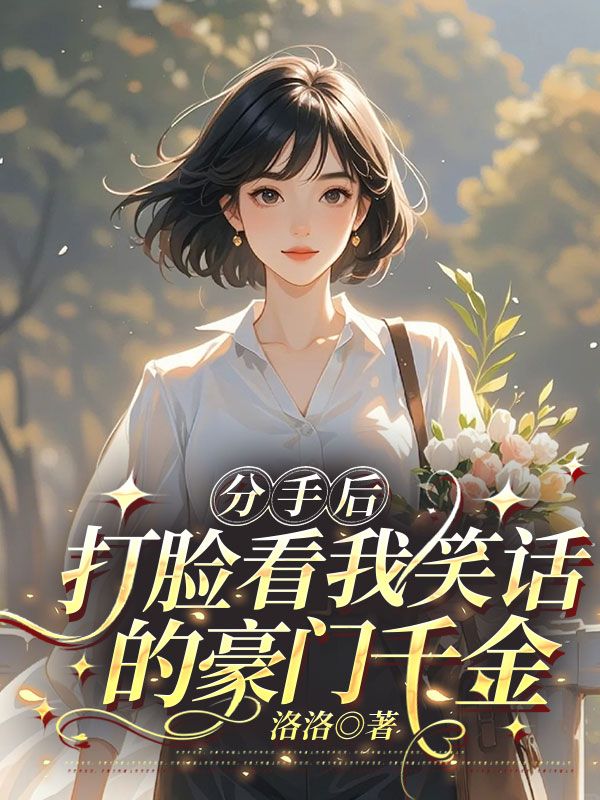 分手后,打脸看我笑话的豪门千金姜时愿顾景行小说章节免费阅读-艾米文学