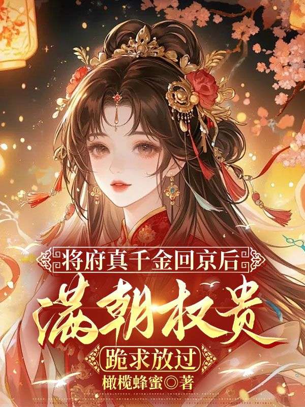 苏若锦《将府真千金回京后，满朝权贵跪求放过》小说章节目录免费阅读