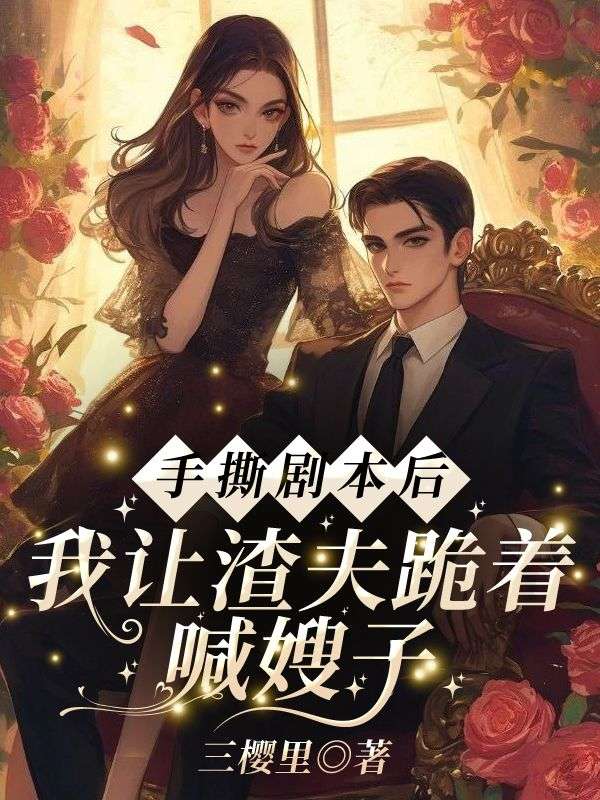 无删减小说《手撕剧本后，我让渣夫跪着喊嫂子》阮莞厉渊在线免费阅读