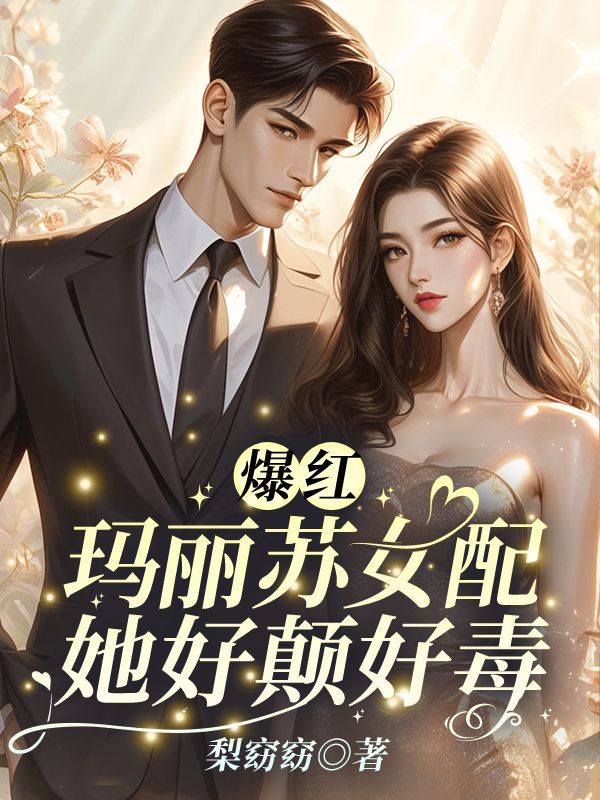 爆红!玛丽苏女配她好颠好毒免费阅读,爆红!玛丽苏女配她好颠好毒在线阅读-经典文学