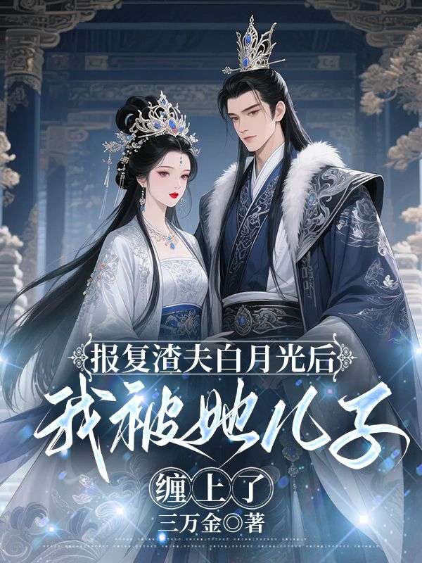 宋絮晚季墨阳小说叫什么(报复渣夫白月光后,我被她儿子缠上了免费阅读)-经典文学