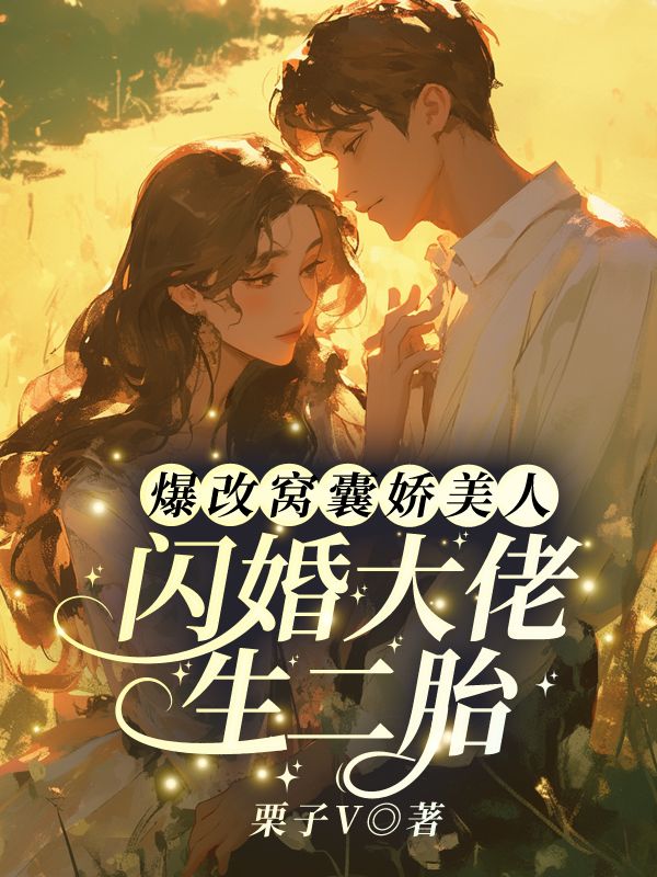 楚月陆战凛小说爆改窝囊娇美人,闪婚大佬生二胎在哪里可以看-给力文学