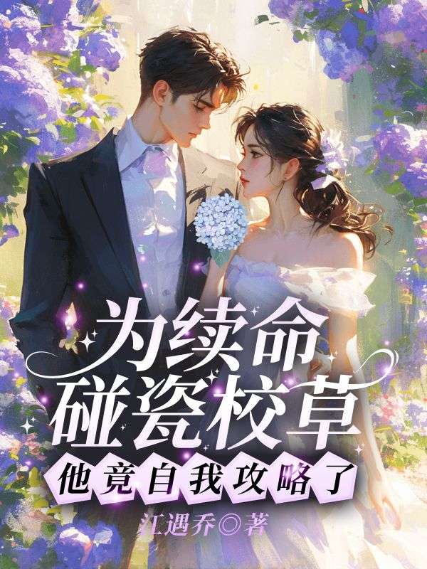 《为续命碰瓷校草,他竟自我攻略了?》小说章节列表免费试读,盛枳谢予臣小说在线阅读-红妆文学