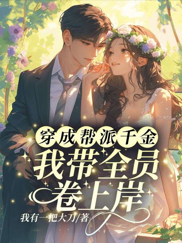 穿成帮派千金，我带全员卷上岸！小说，穿成帮派千金，我带全员卷上岸！在线阅读