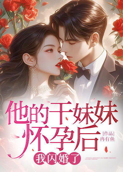 抖音热文《他的干妹妹怀孕后，我闪婚了》全文+后续