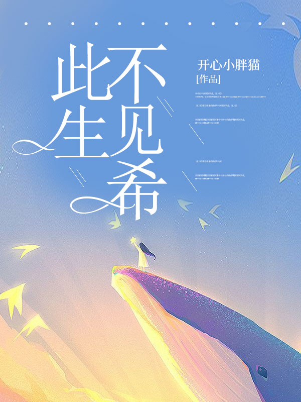 此生不见希（此生不见希）小说完结版在线阅读-给力文学