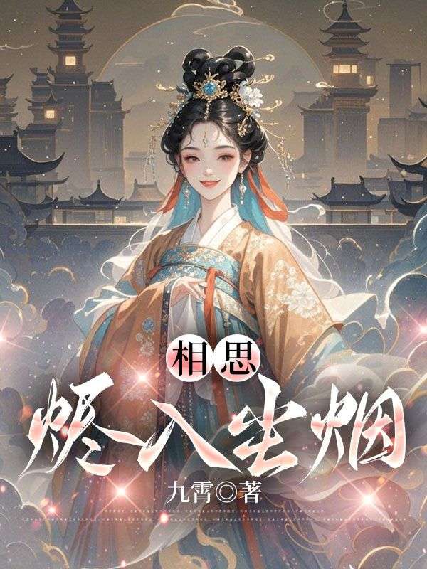 抖音热文《相思烬入尘烟》小说全文在线阅读