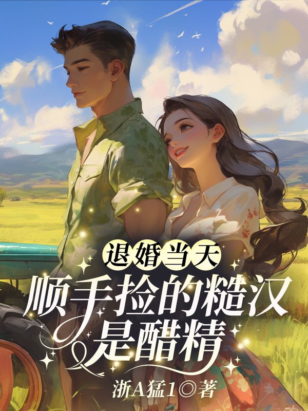 无删减小说《退婚当天,顺手捡的糙汉是醋精》宋雪芝厉承渊在线免费阅读-给力文学