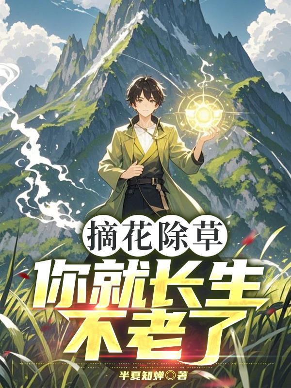 摘花除草，你就长生不老了？最新章节