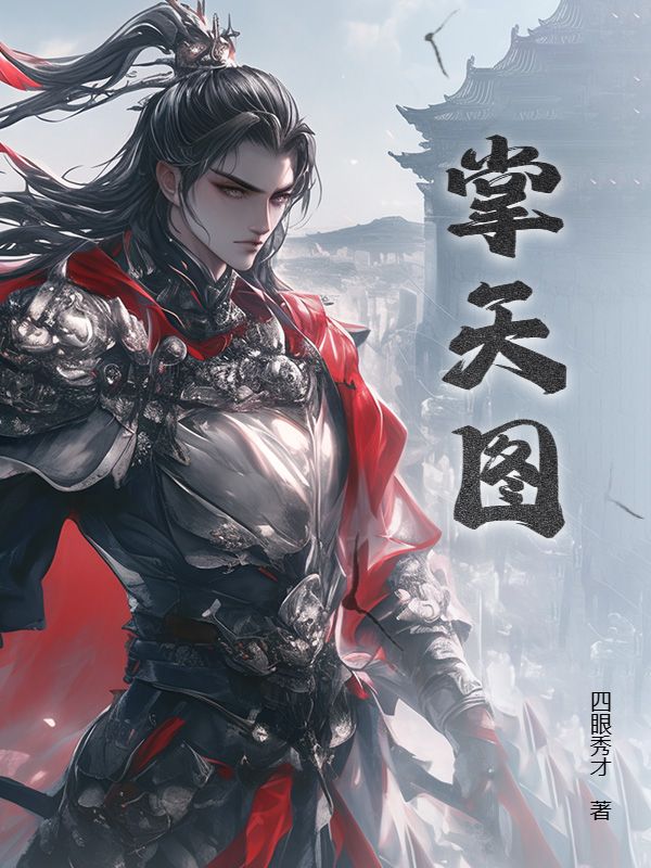 掌天图原著小说