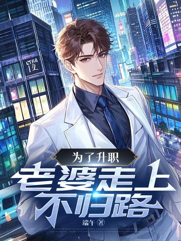 已完结小说《为了升职，老婆走上不归路》在线免费阅读