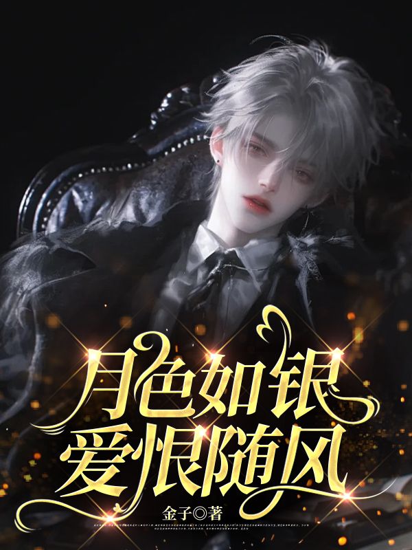 (番外)+(全文)《月色如银，爱恨随风》结局+番外