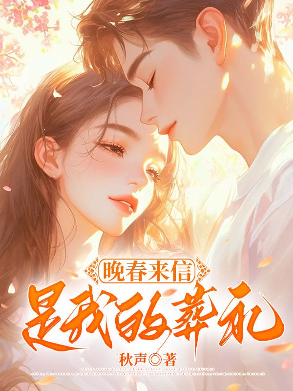 晚春来信是我的葬礼向南晴贺景明,晚春来信是我的葬礼在线无弹窗阅读-给力文学