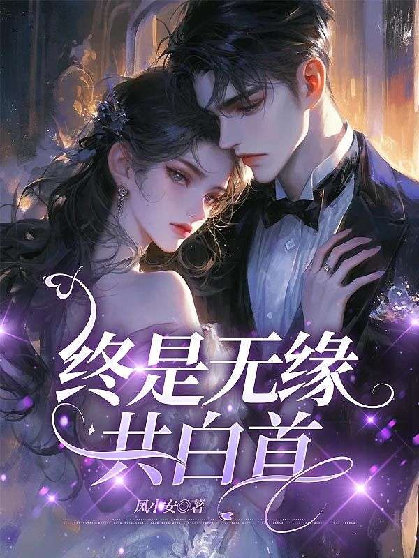 沈清梧顾淮舟(终是无缘共白首)小说章节在线免费试读-给力文学