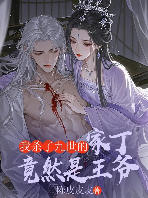 我杀了九世的家丁竟然是王爷邬姳祁迁,我杀了九世的家丁竟然是王爷免费在线阅读-经典文学