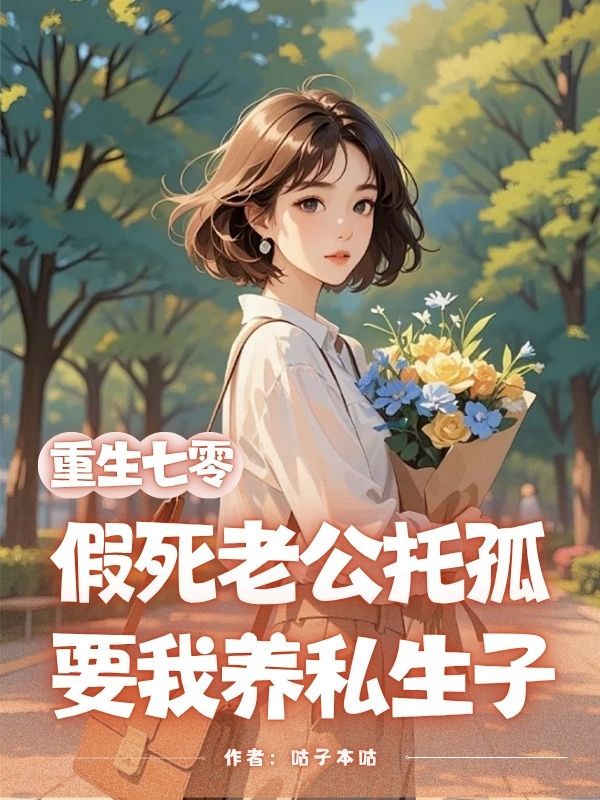 乔南刘若梅（重生七零，假死老公托孤要我养私生子小说）精彩章节在线阅读